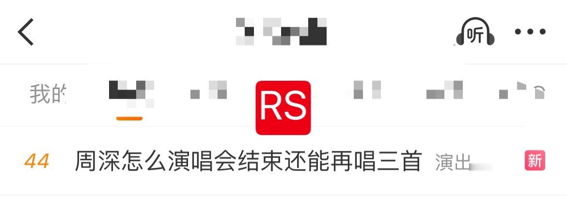 周深📣  1.2 RS📣深深缘计划相关话题正在RS🔹周深怎么演唱会结束还能