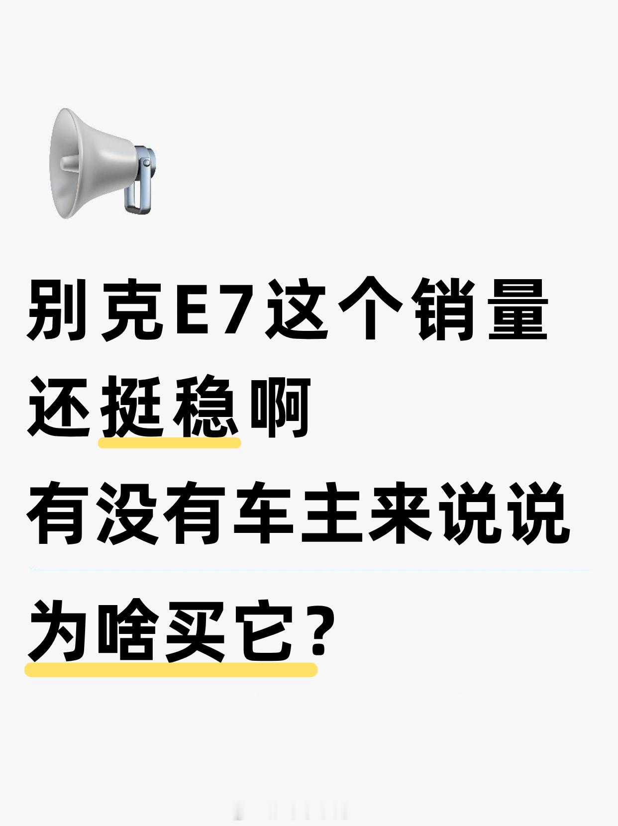刚看了合资新能源的8月销量，发现个挺有意思的现象——别克至境E7居然连续4个月拿