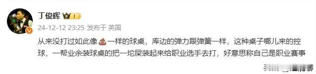 丁俊晖赛后罕见暴怒指责球台问题，那么球台到底有没有问题呢？大概率是有问题的。
