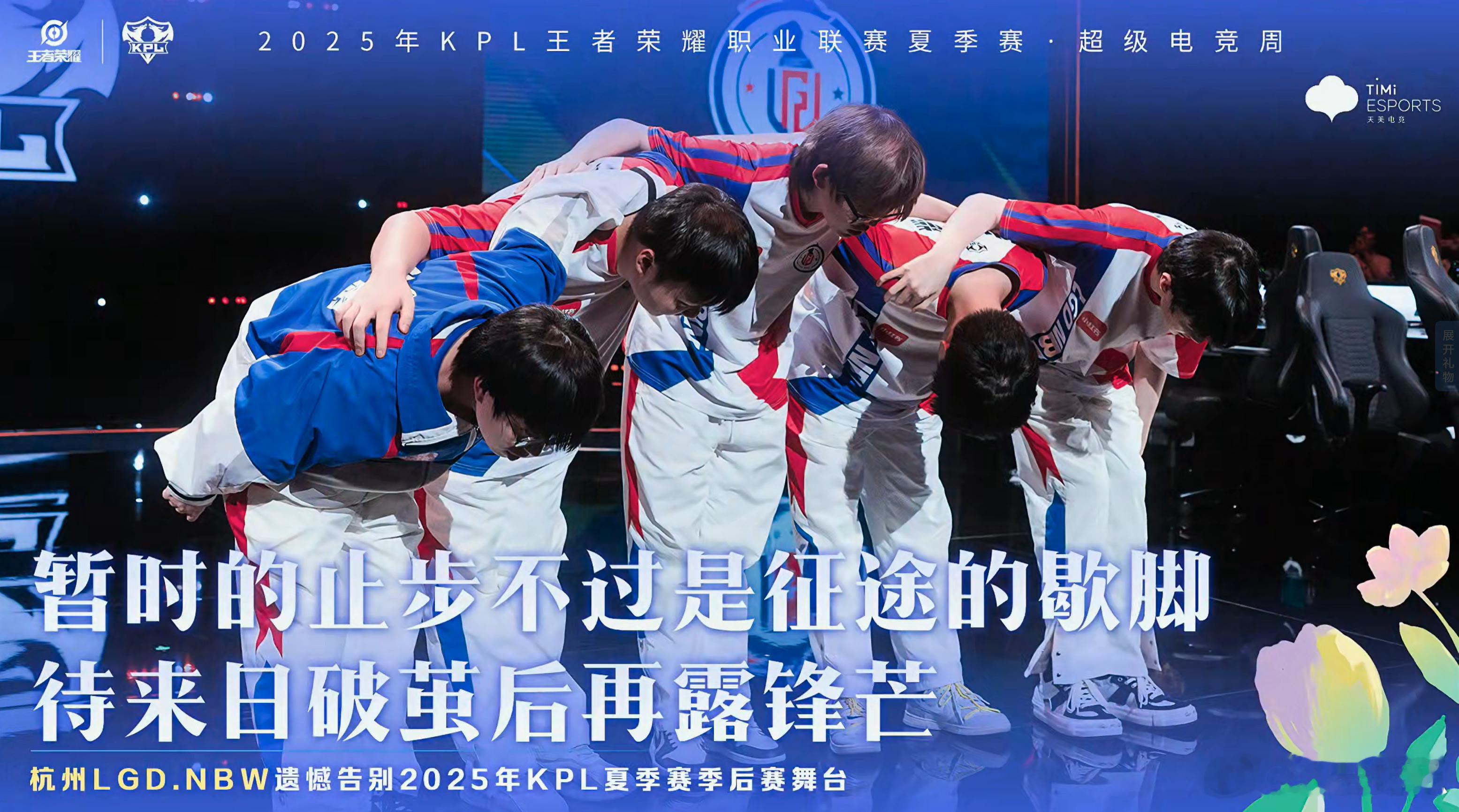杭州LGD.NBW止步季后赛 ​​​
