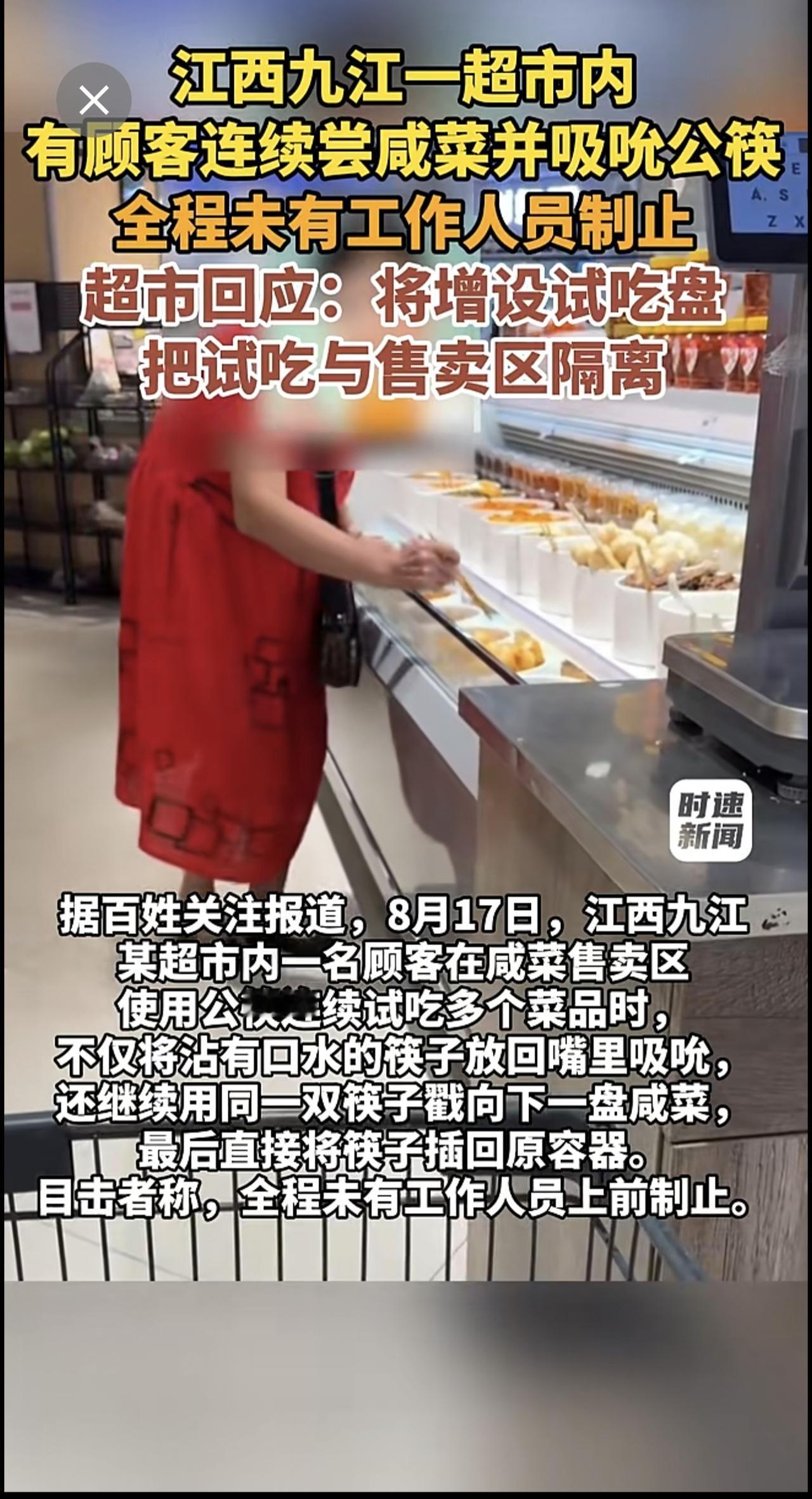 江西九江一超市内
有顾客连续尝咸菜并吸吮公筷
全程未有工作人员制止
超市回应:将