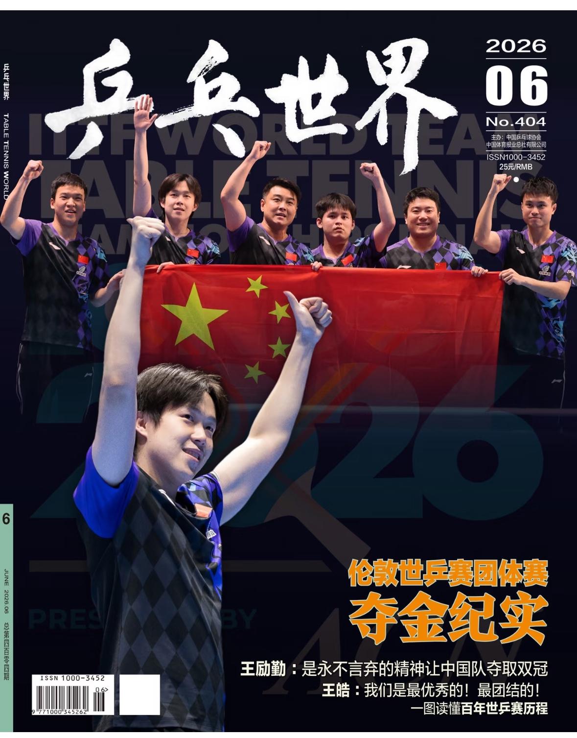 乒乓世界六月刊——伦敦团体世乒赛夺金纪实！
乒乓世界六月刊详细记录了
伦敦百年团