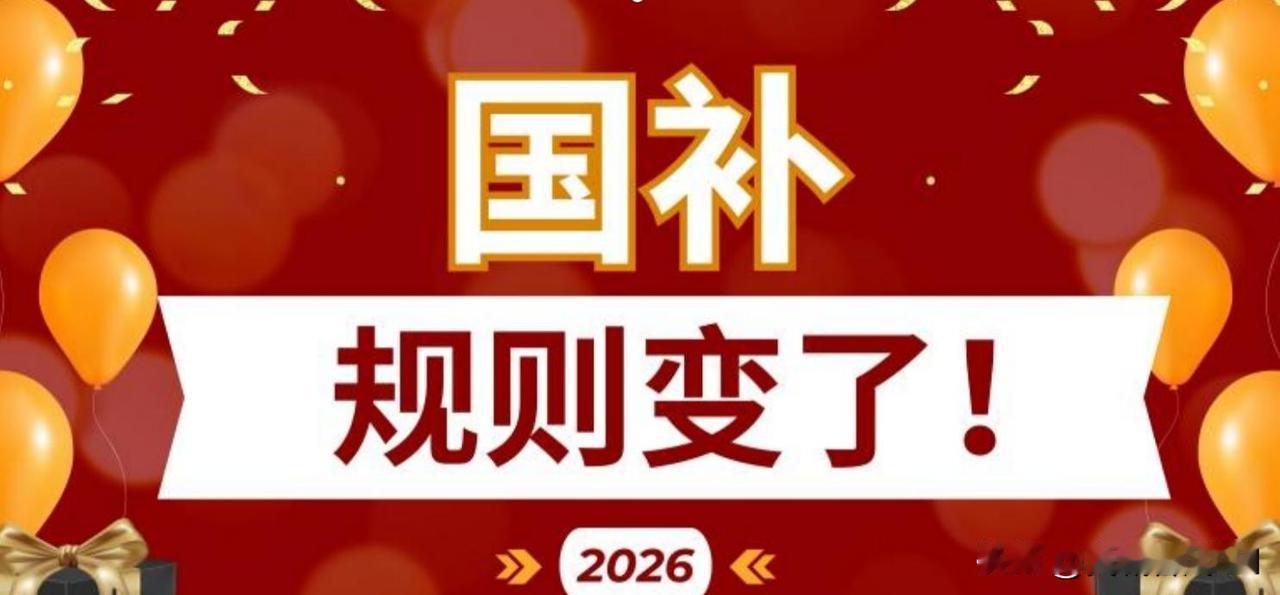 2026补贴新政，谁能拿到钱，怎么拿。
补贴政策要变了，财政部说了要调整，优化补