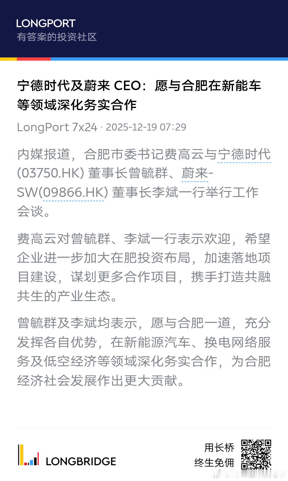 重点提取：曾毓群及李斌均表示，愿与合肥一道，充分发挥各自优势，在新能源汽车、换电