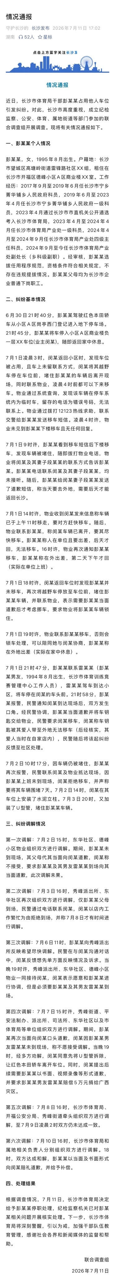 官方最新通报，针对彭某某私自占用他人车位引发纠纷一事，长沙成立多部门联合调查组。