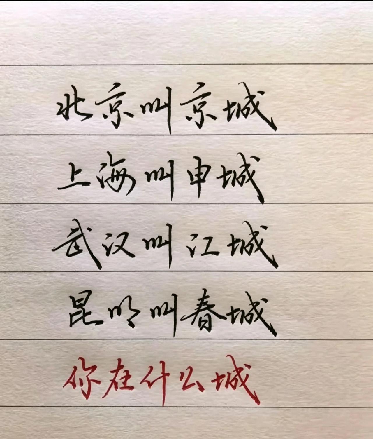 你在什么城？
城市别称小知识
京城、申城、江城、春城
一座城市，一个浪漫别称
快