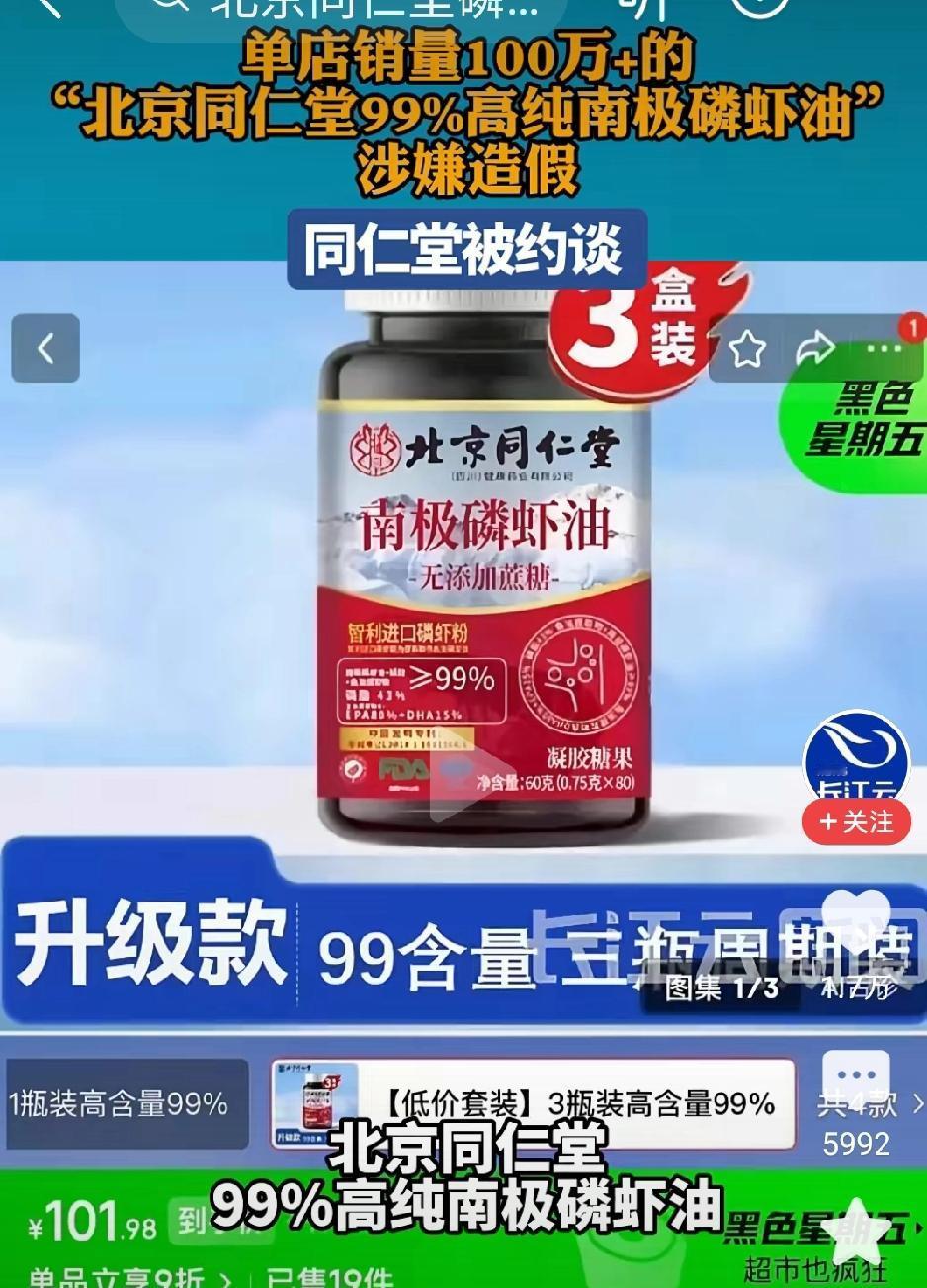 北京同仁堂造假。
北京同仁堂一款高纯度南极磷虾油，号称一粒含99只磷虾的油，含量