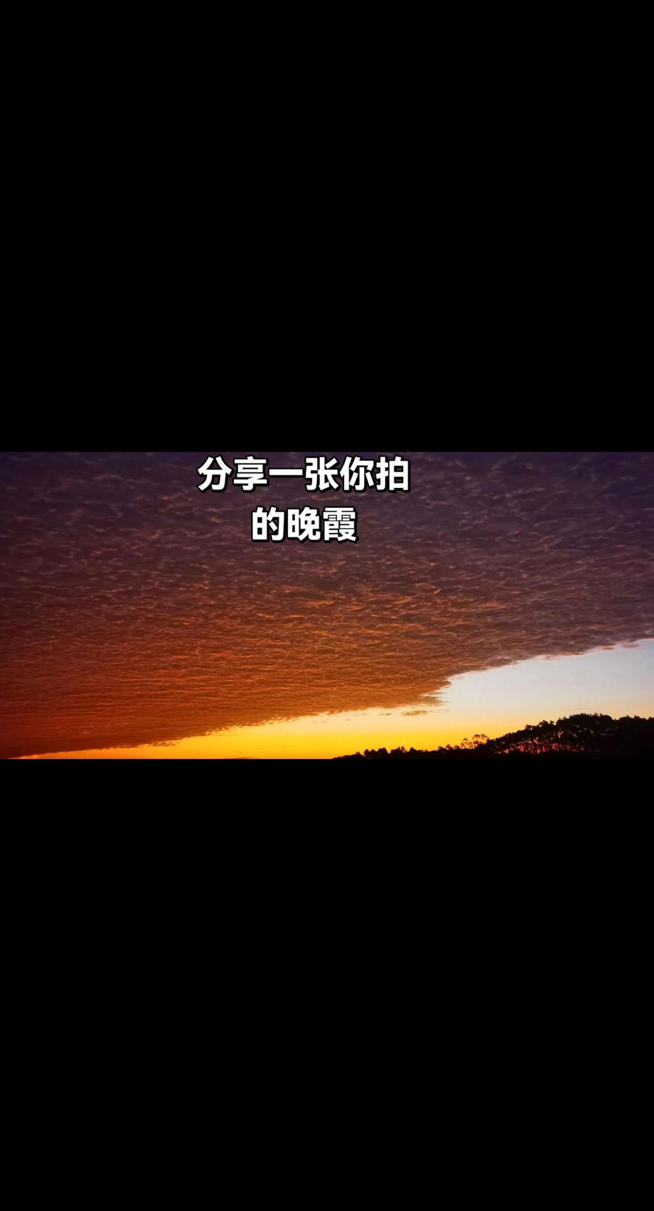 风走了…醉人的晚霞停留在时光中！落日晚霞