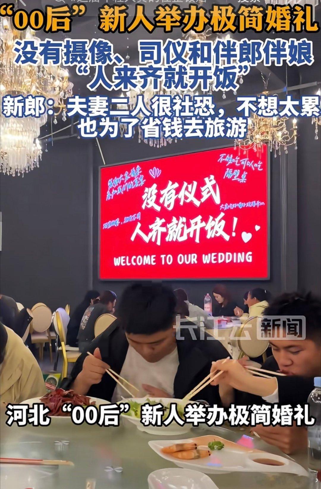 这届年轻人真的在整顿婚礼这届年轻人真的在整顿婚礼，没有仪式，人到齐就开饭从前婚礼