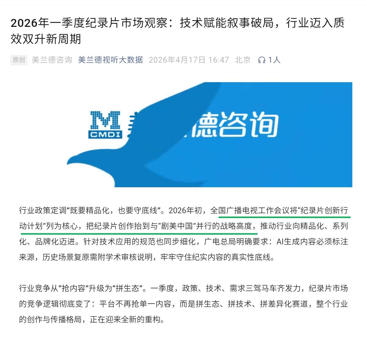 “纪录片创新行动计划”战略高度与“剧美中国”并行。2026第一季度纪录片市场观察