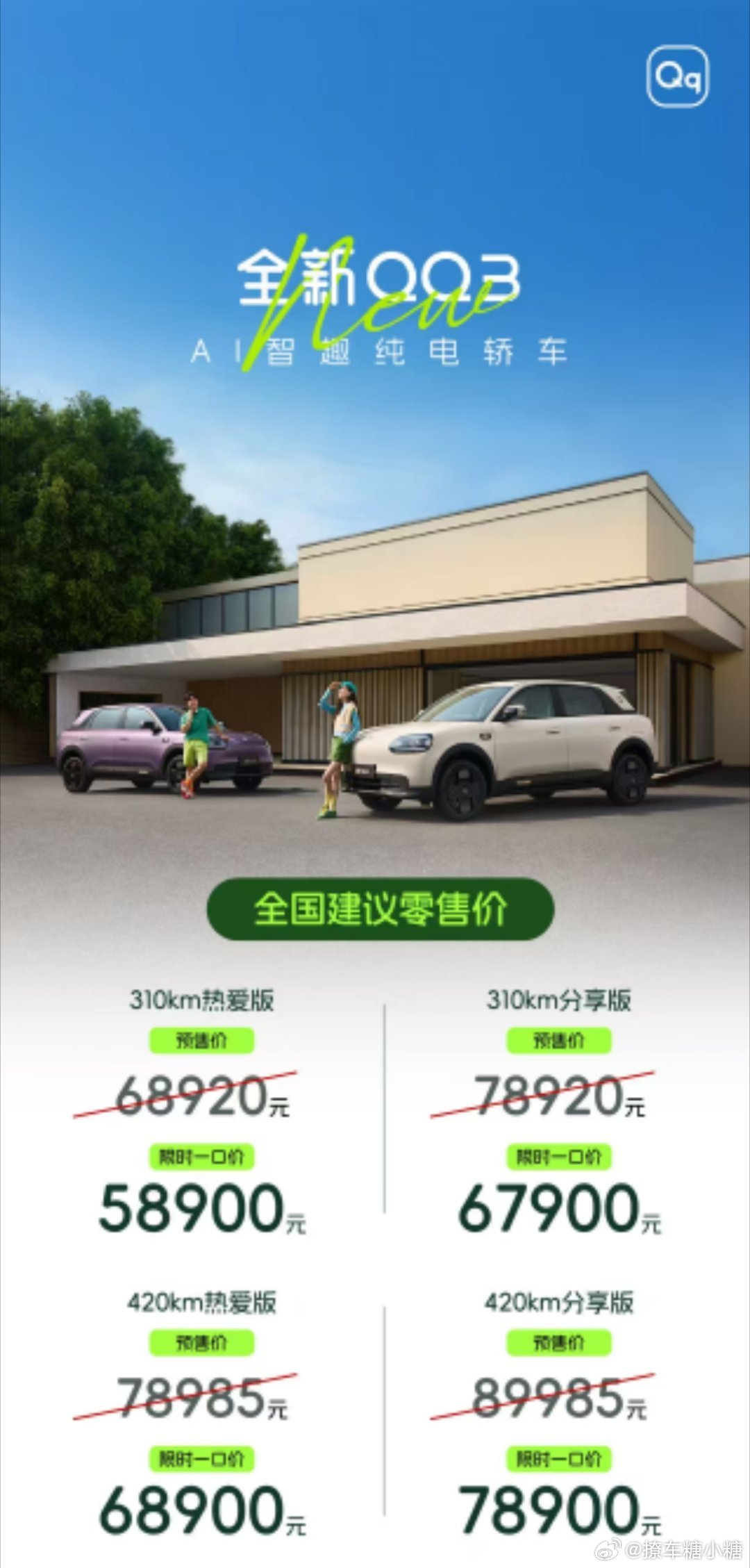 全新QQ3新车上市王者归来一部到位新能源汽车 青春回忆归来，全新QQ3正式上市：