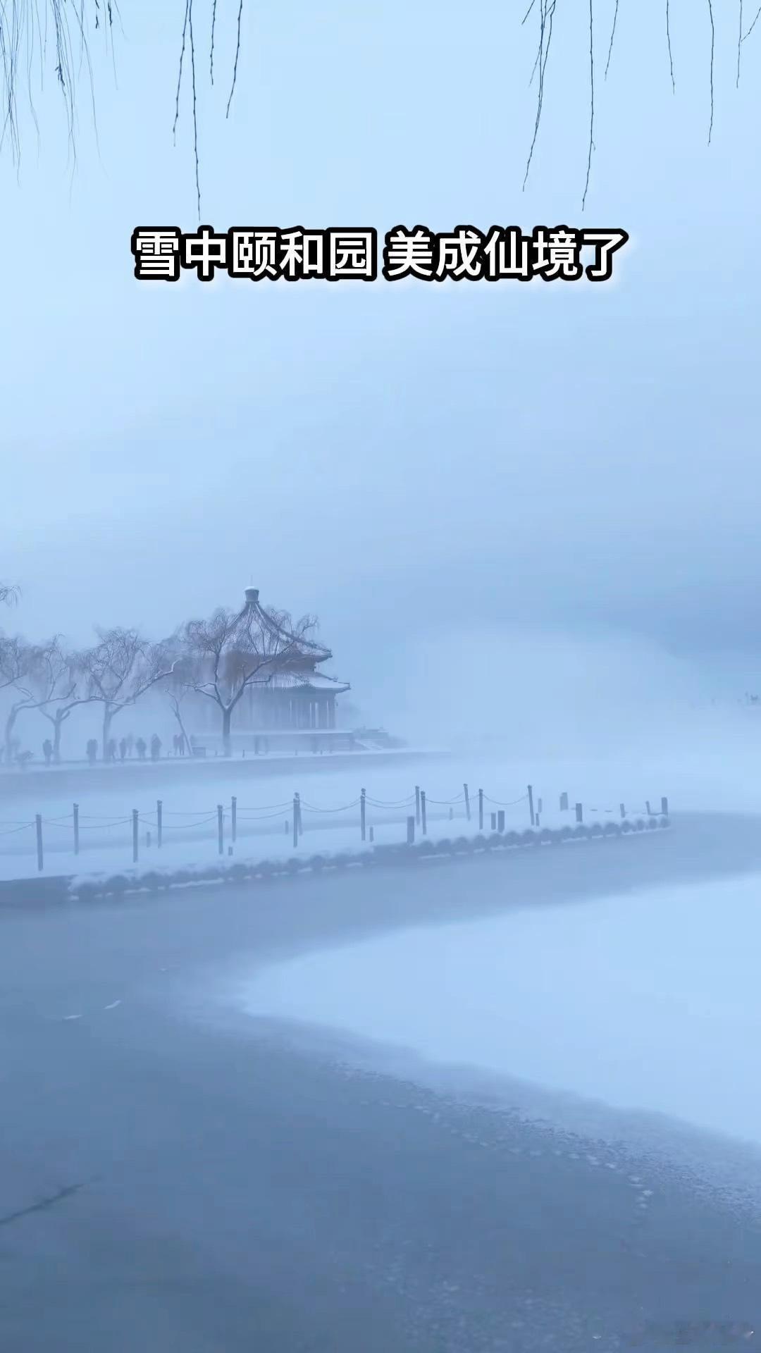 《雪中颐和园,美成仙境了,有点王母娘娘蟠桃园的感觉》播放量：5万点赞量：494网
