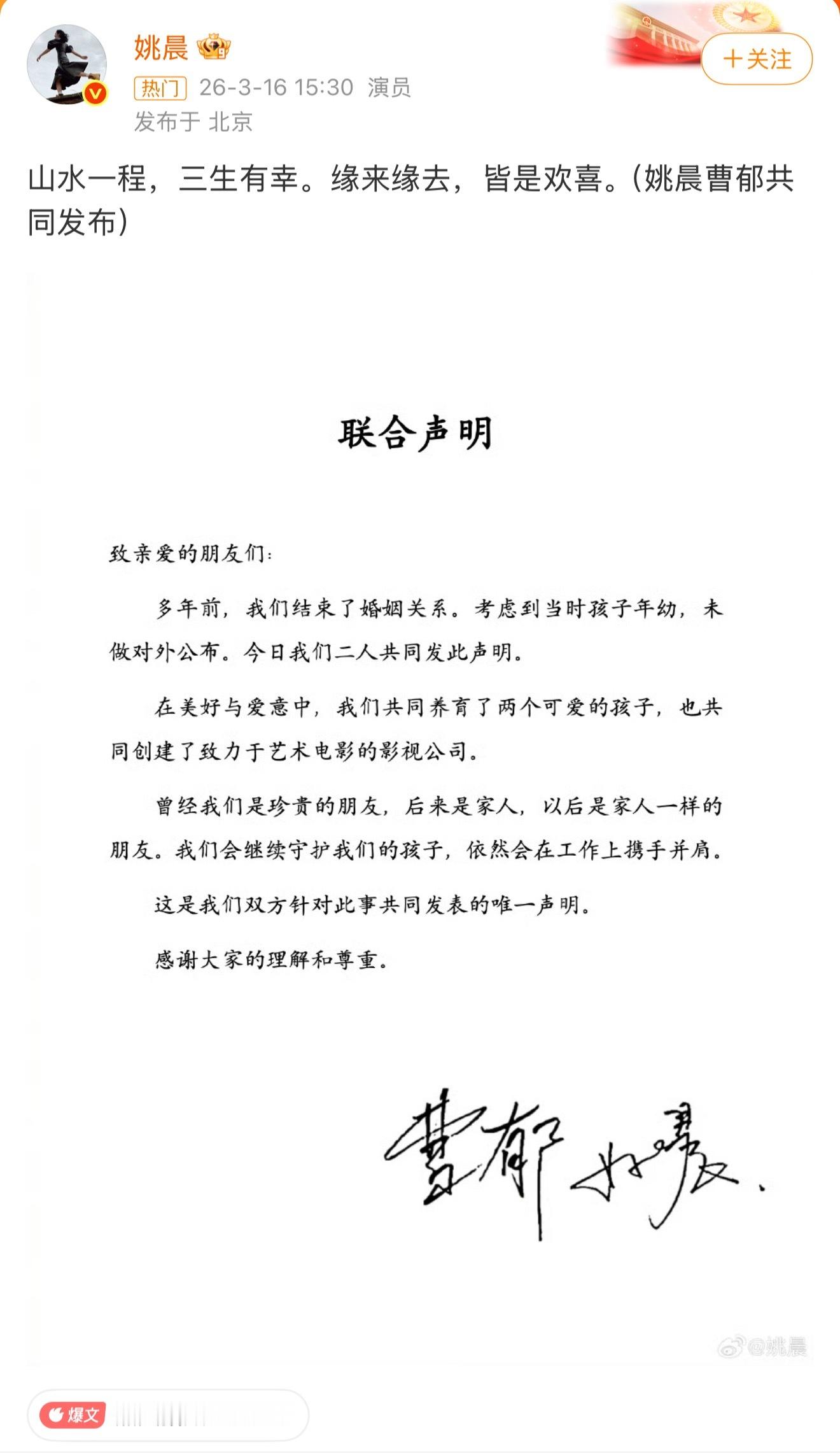 姚晨曹郁官宣离婚山水一程，体面告别。多年前为孩子隐瞒，如今以家人身份并肩，愿各自