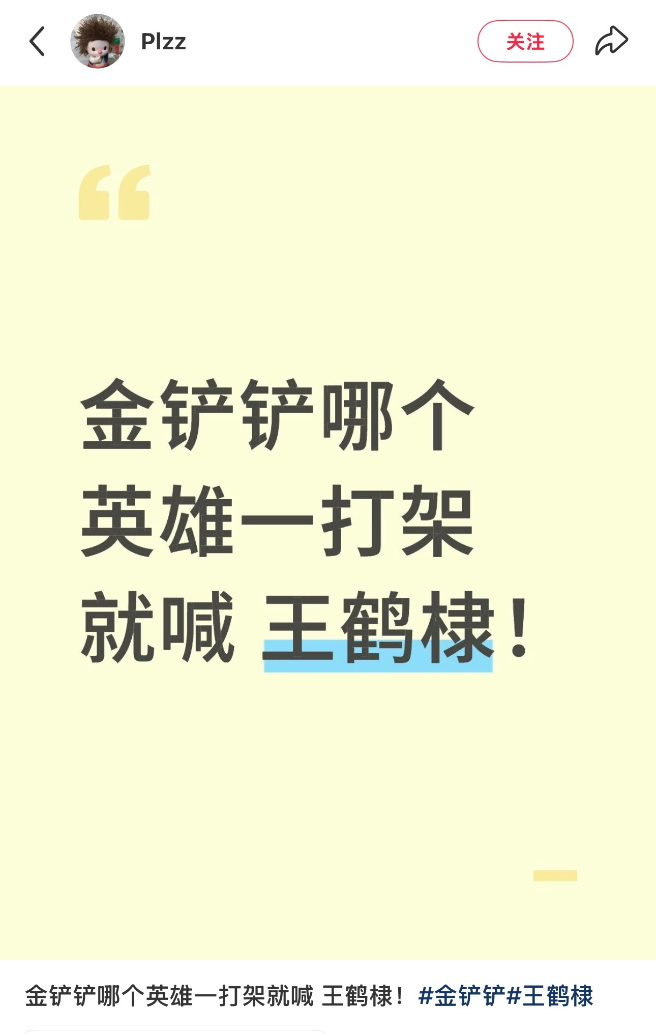 哈哈哈哈哈哈哈哈哈哈永远也不知道会在哪个圈看到崽，所以金铲铲哪个英雄一打架就喊王