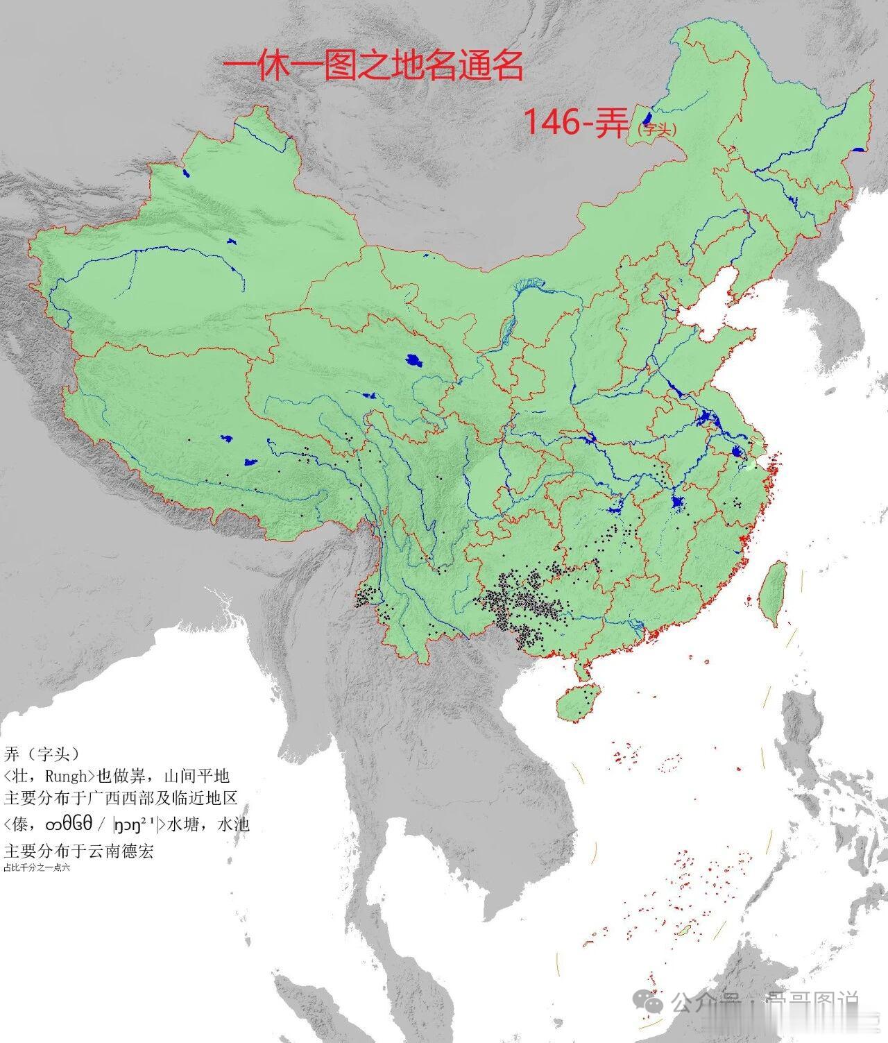【地名通名分布之弄（字头）】弄字作为字头通名，主要来自两种，一个是壮语的rung