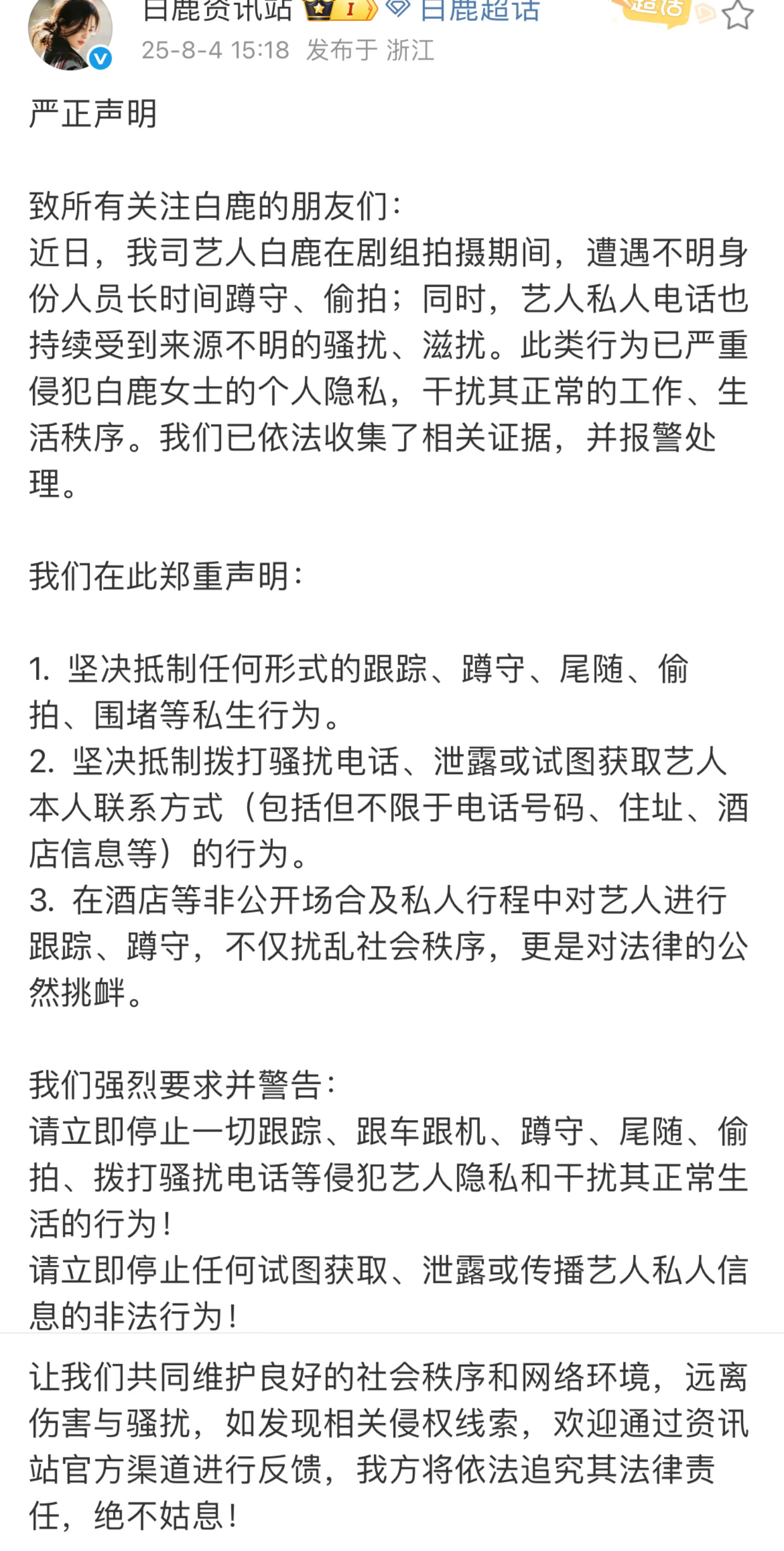 白鹿方发布严正声明：抵制ss！支持。 ​​​