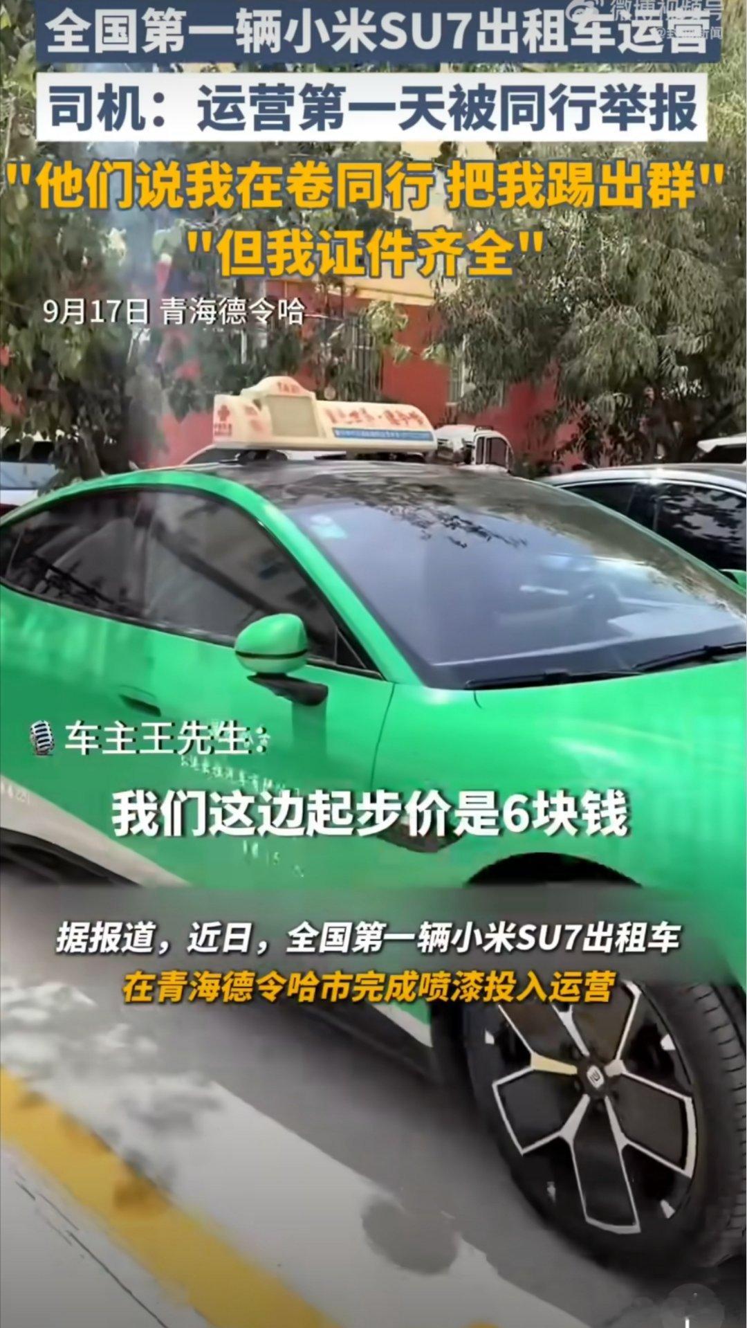 小米SU7出租车司机被同行举报小米的车到哪都是仇恨值拉满，一辆SU7出租车而已，