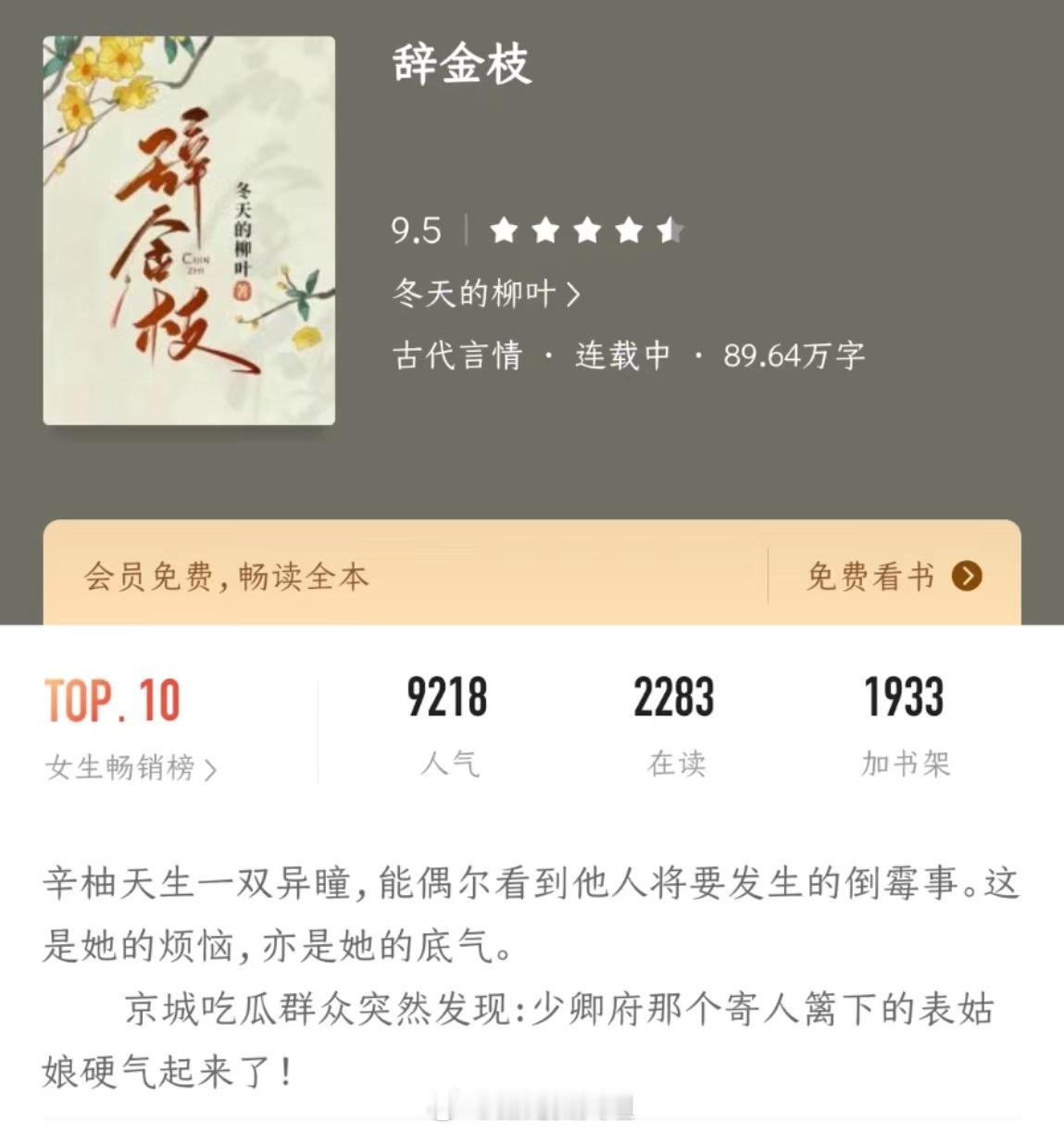 #好看到半夜捶床尖叫的小说# 💦💦《辞金枝》作者：冬天的柳叶聪慧机智女主vs