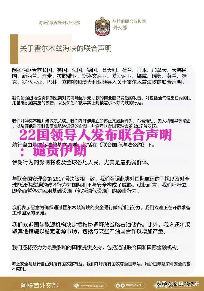 22国联合声明谴责伊朗封锁霍尔木兹海峡

   据外媒报道针对霍尔木兹海峡持续升