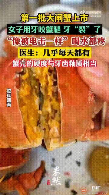 浙江一名女子吃大闸蟹时，突然感觉牙齿剧痛，就像被电击一样，于是赶紧去往医院检查，