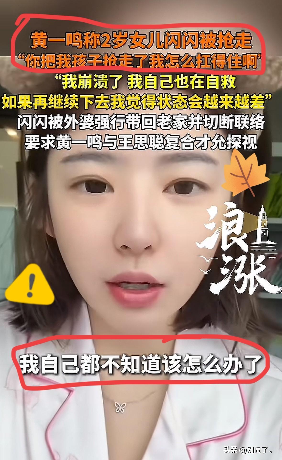 黄一鸣女儿被抢走
王家要有继承人了吗？
在直播间崩溃哭诉，说自己一把屎一把尿带大