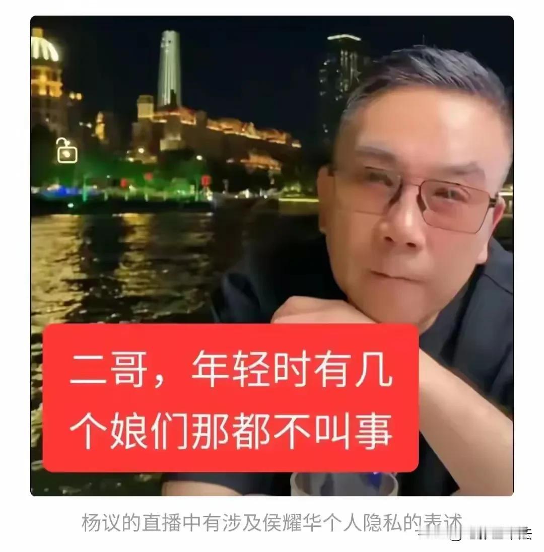 杨议太双标了！

自己可以在直播间肆无忌惮诋毁侯耀华年轻时有几个niang们，却