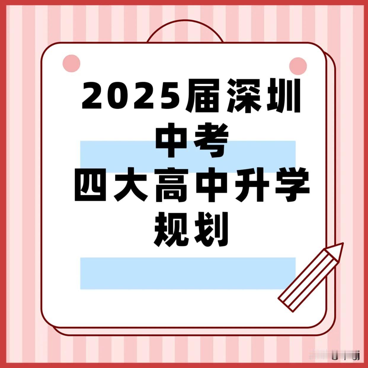 2025届深圳中考四大高中升学规划（深圳中学，深圳外国语学校，深圳实验学校，深圳