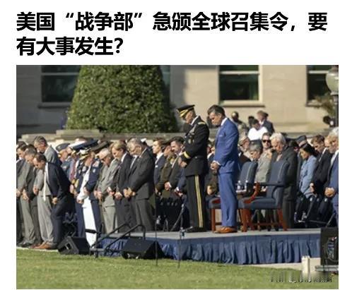 历史罕见：美“战争部长”下发全球召集令，让近800名将军以上将领于下周在佛州一军