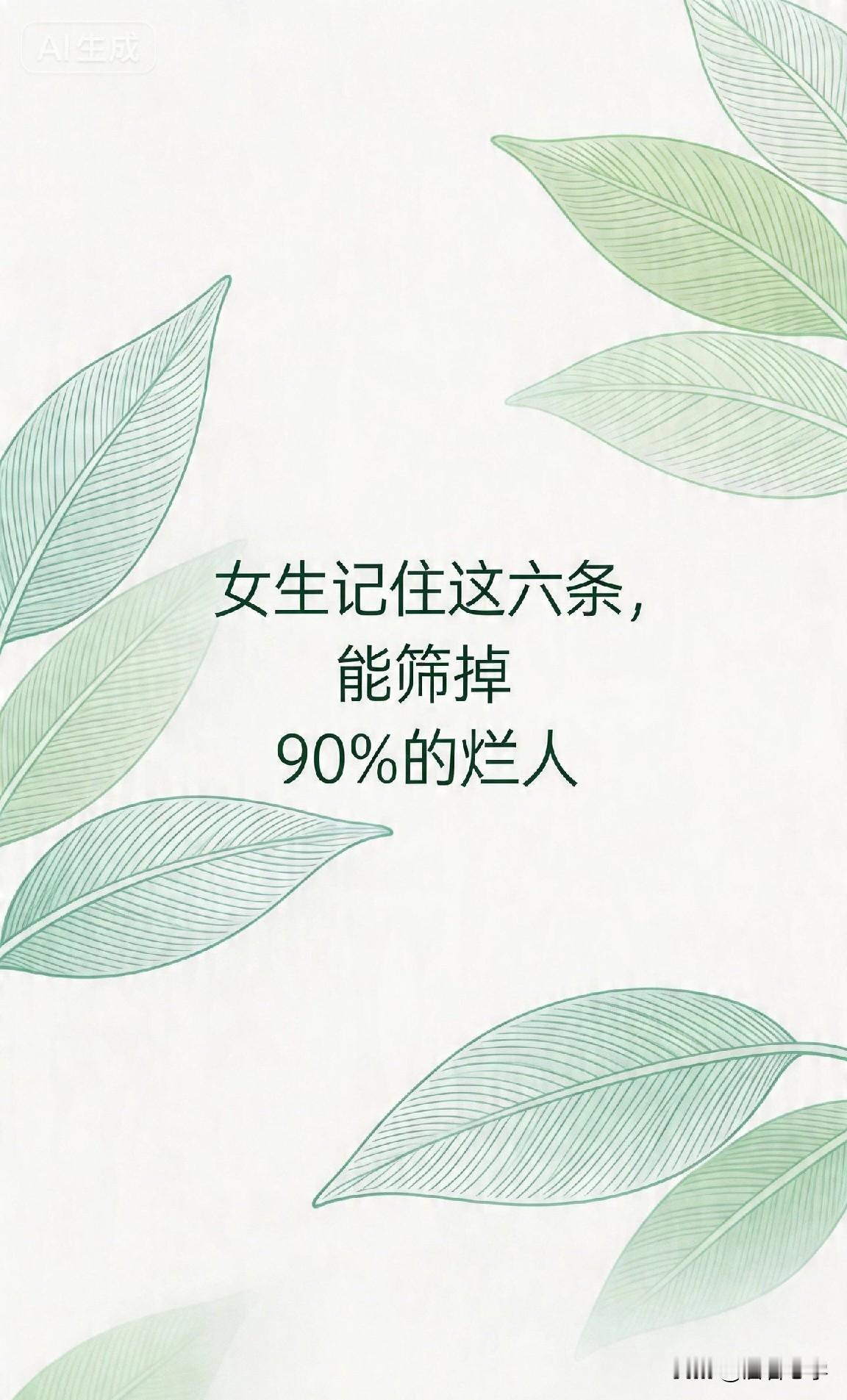 女生记住这六条，能筛掉90%的烂人

你有没有发现，有些女生总是遇到“渣男”？不