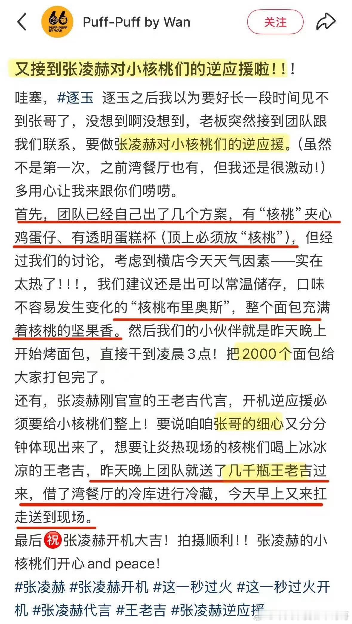 张凌赫这一秒过火 特别为粉丝准备了2000份逆应援，要求“点心必须包含核桃元素”