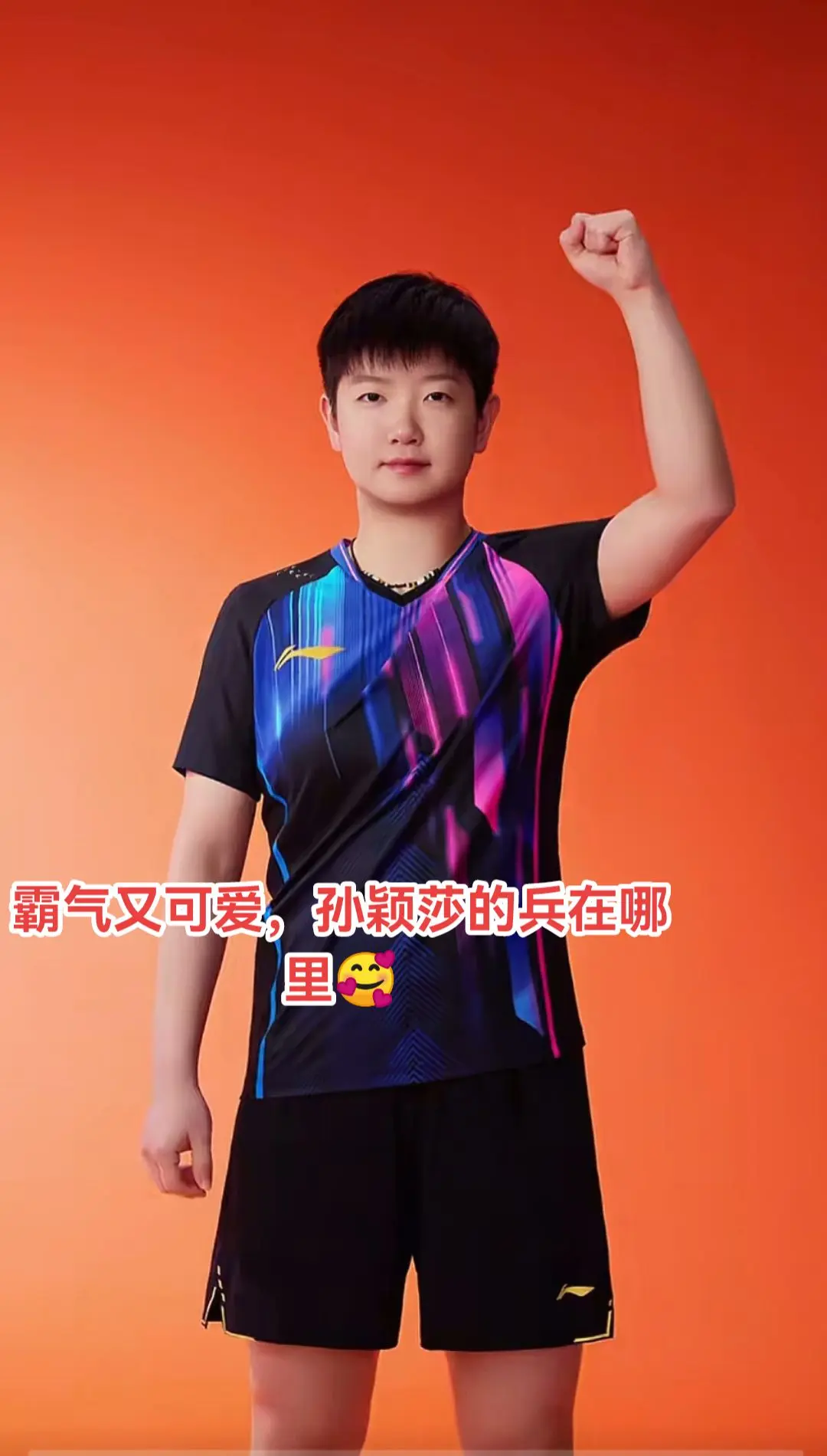 孙颖莎多哈加油！