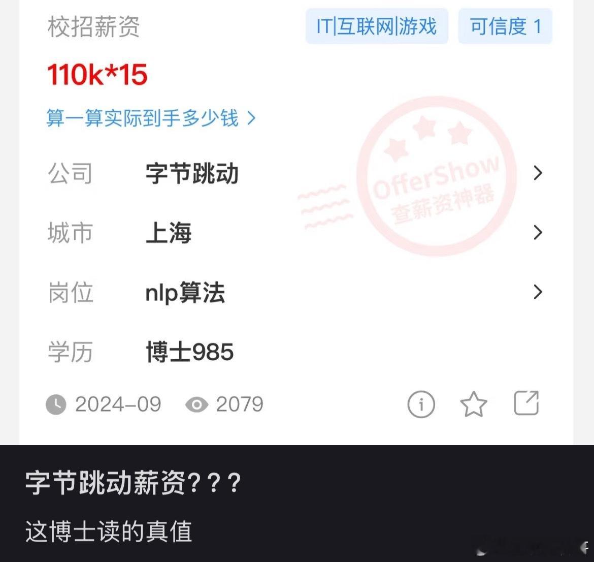 博士在字节跳动的工资水平！ ​​​