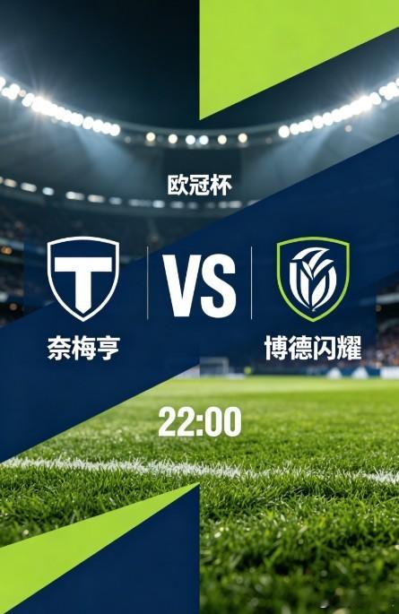 欧冠杯 奈梅亨 VS 博德闪耀奈梅亨主场迎战博德闪耀，争夺欧冠附加赛晋级主动权。