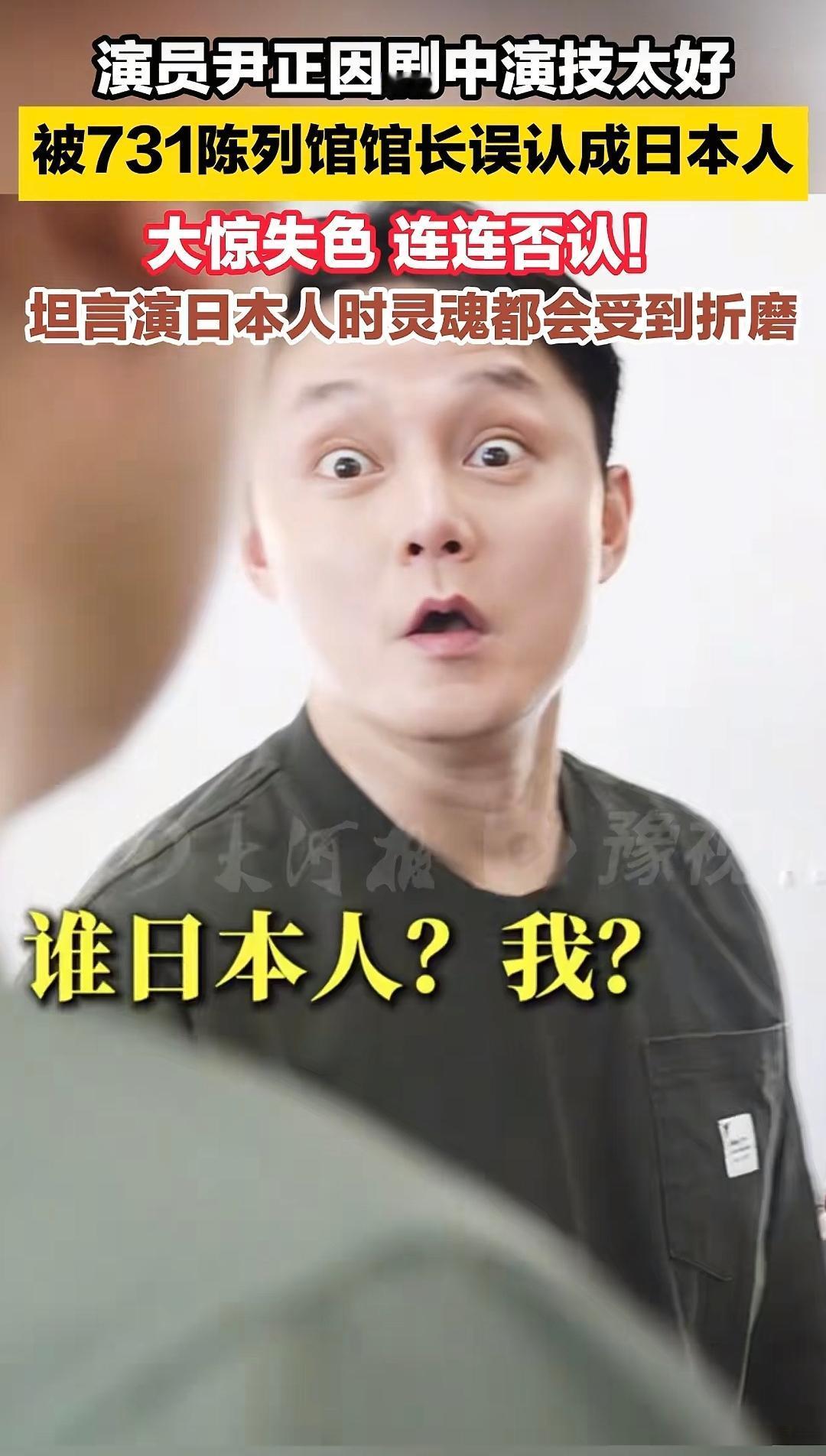 尹正:这骂的也太脏了吧
尹正因演日本人太像，被731罪证陈列馆馆长认为是日本人。