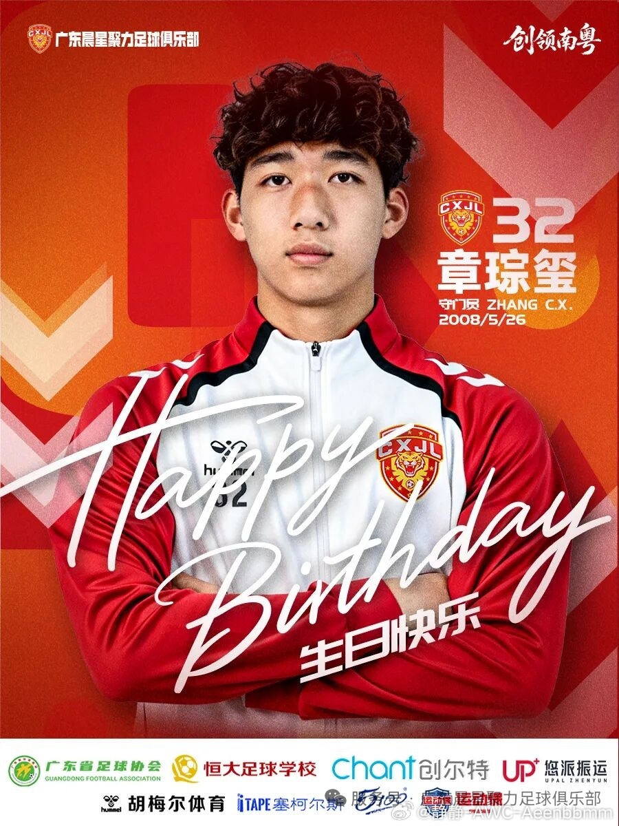 少年成年 初心不改祝门将章琮玺生辰快乐广东足球恒大青训