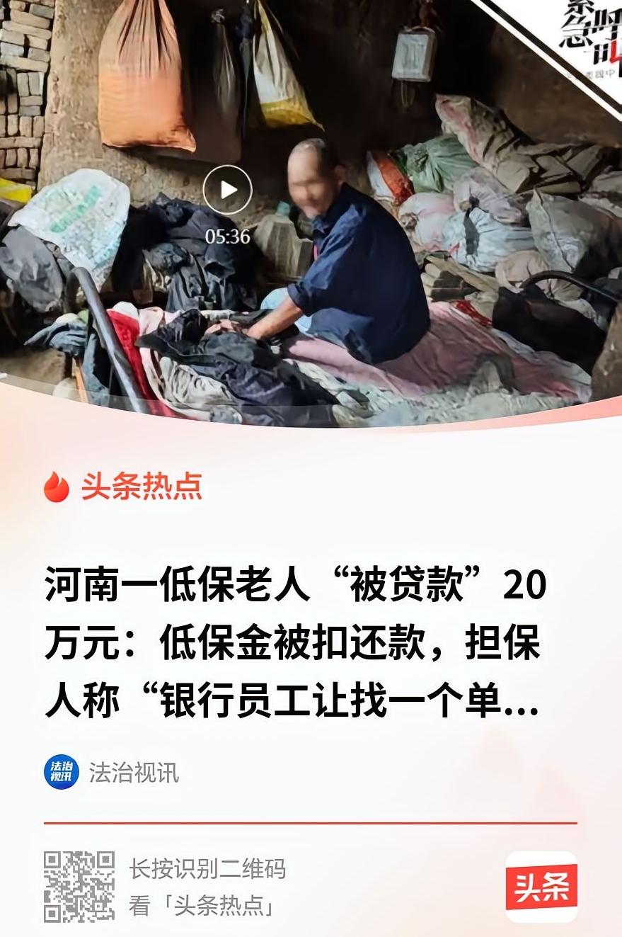 这和故意杀人有何区别？60岁老人靠低保活命，竟被银行放贷20万，贷款不知去向，老