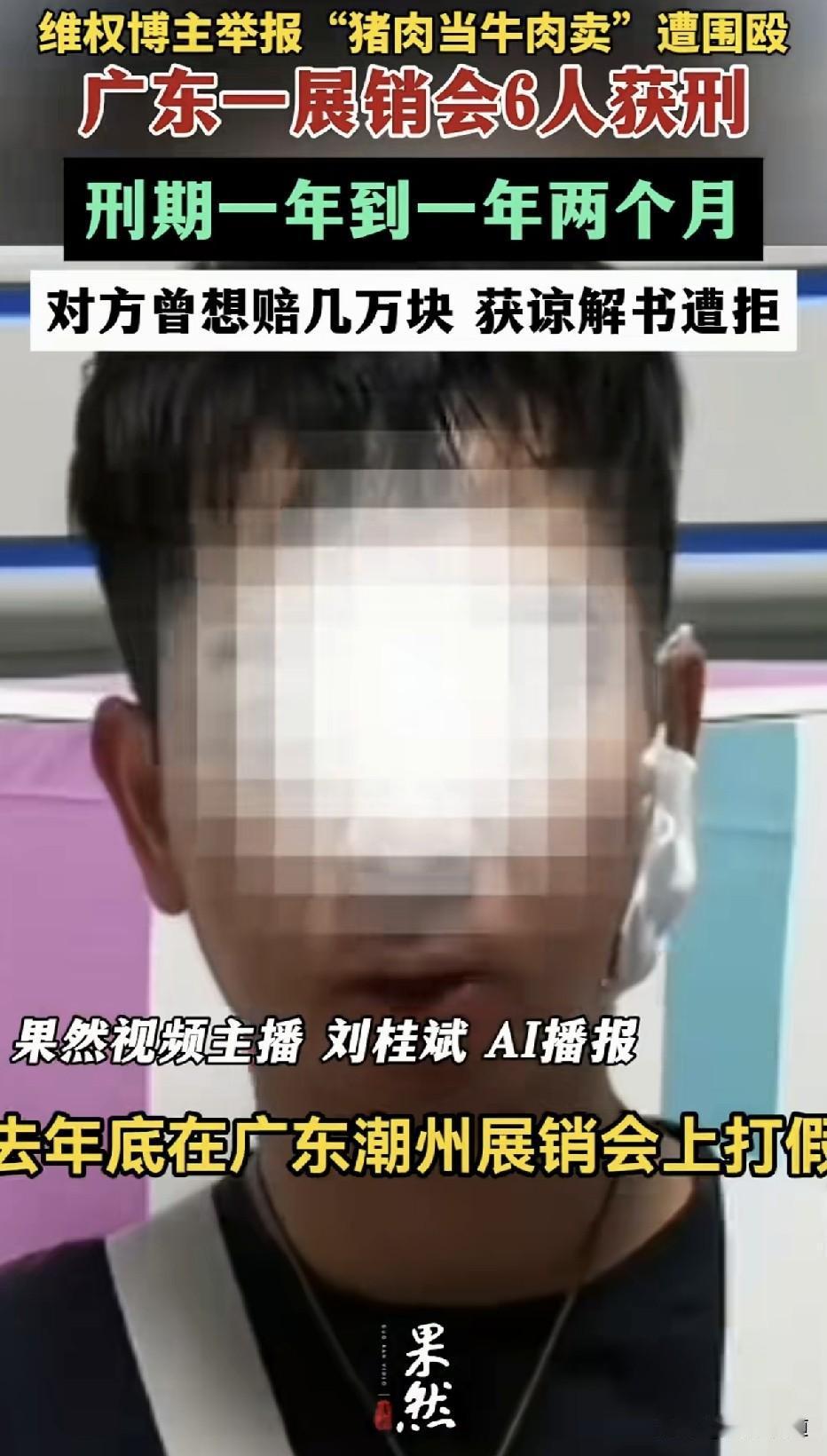 他举报“猪肉当牛肉卖”，被六个人围起来打了一两分钟。左耳缝了十几针，两根肋骨骨折