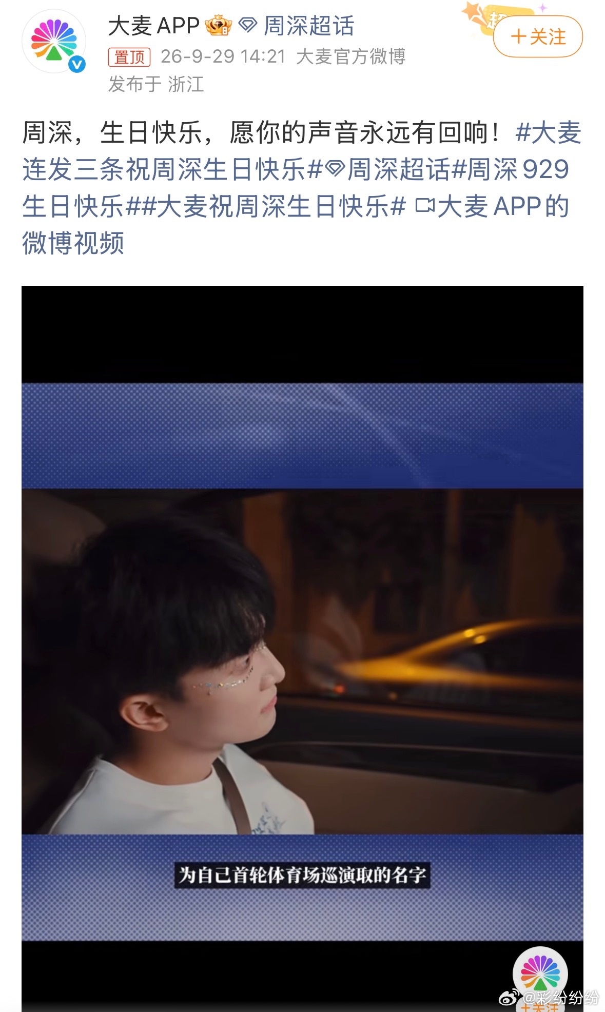 大麦连发三条祝周深生日快乐大麦连发三条文祝周深生日快乐，我才知道周深居然都34岁