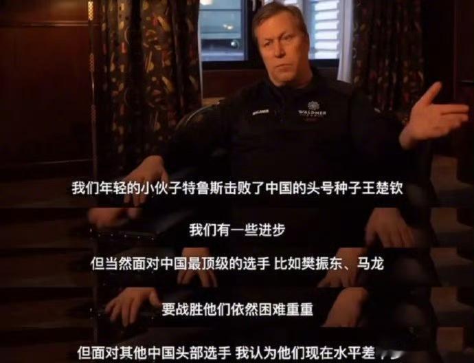 老瓦谈莫雷加德击败王楚钦 瓦尔德内尔表示，这对莫雷加德来说是一个重要的里程碑，但