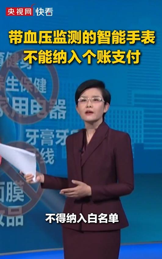 央视快看发布新闻，带血压监测功能的智能手表和手环不能纳入个人医保支付账户其实曾经