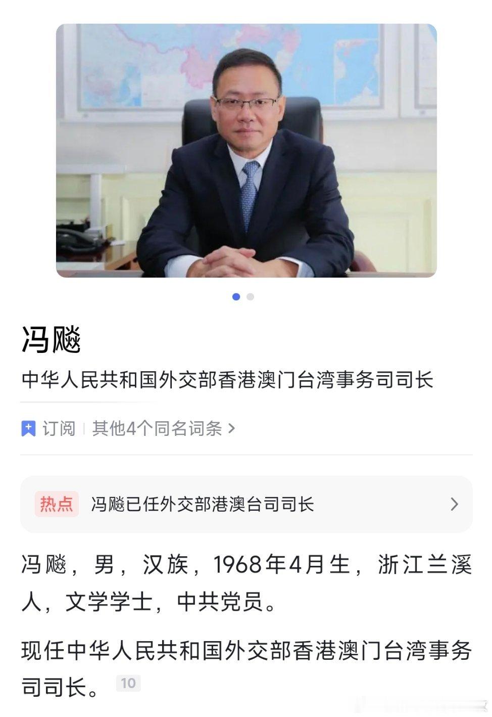 冯飚已任外交部港澳台司司长。 