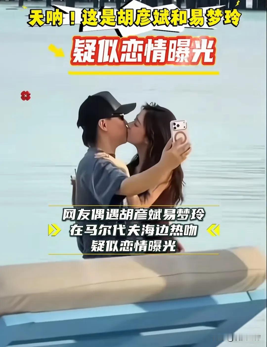 在一起，在一起，在一起，往后余生都是你，永不分离……


《闻胡彦斌易梦玲恋情偶