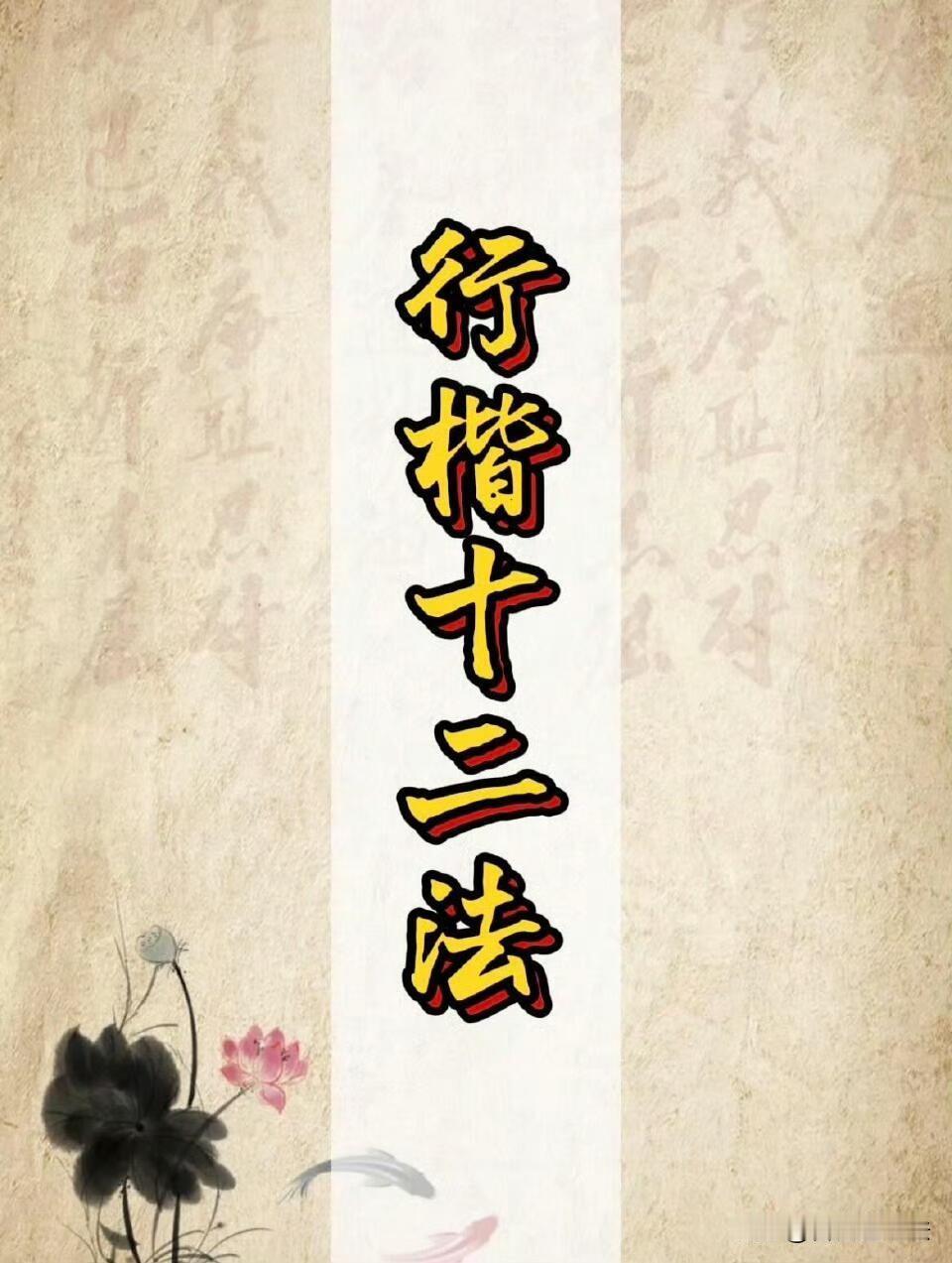 练行楷总写得又乱又慢，多半是没吃透底层规律。
 
这套行楷十二法，把行楷的核心逻