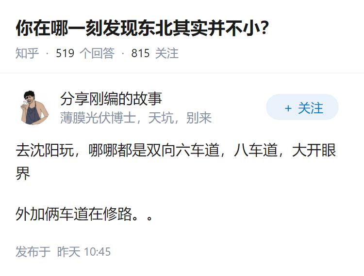你在哪一刻发现东北其实并不小？