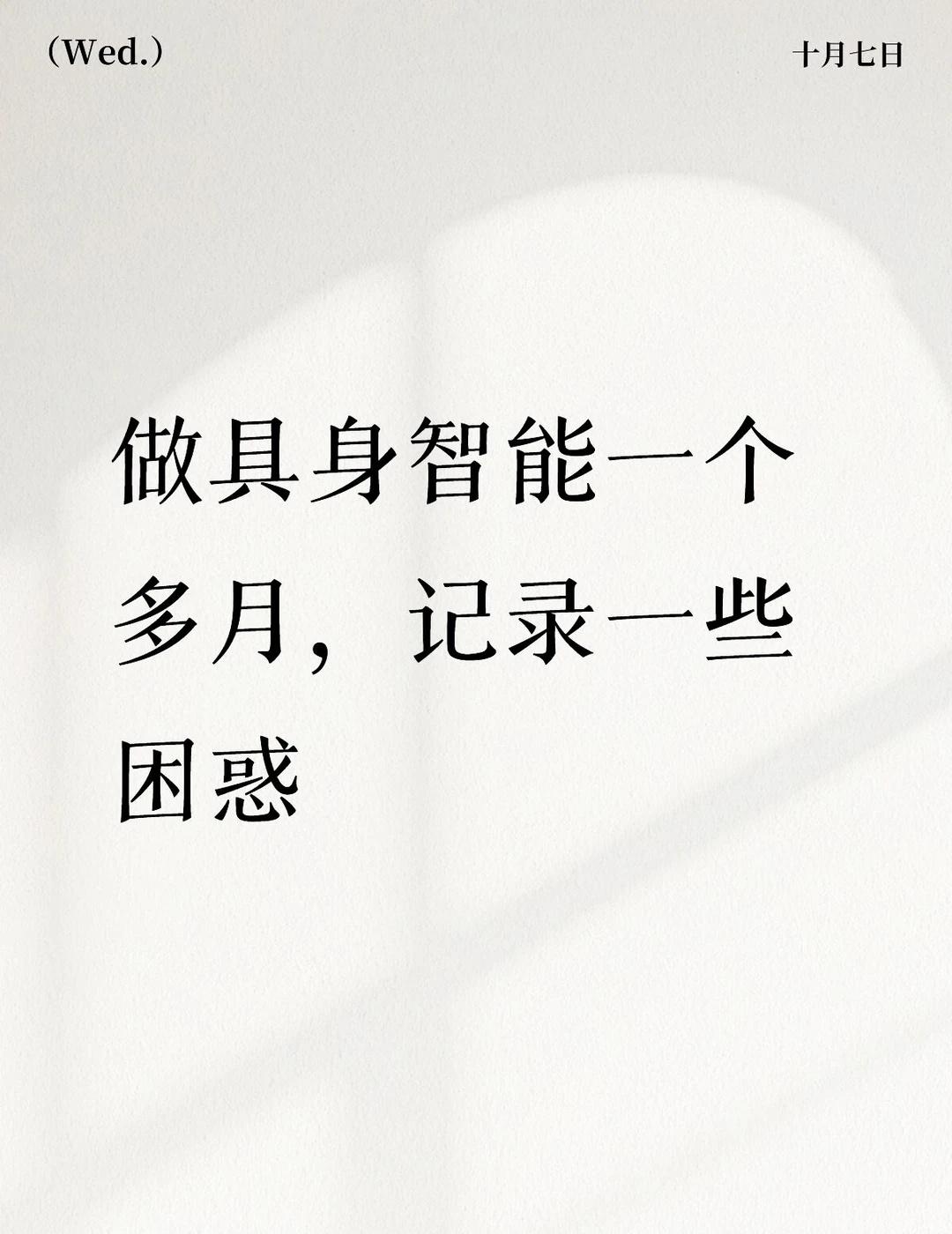 做具身智能一个多月，记录一些困惑
误打误撞在一家多模态创业公司做具身智能，已经一