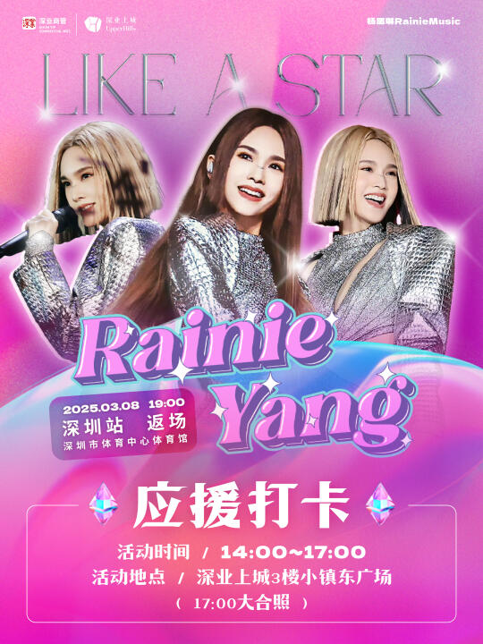 杨丞琳3月8日深圳演唱会应援活动