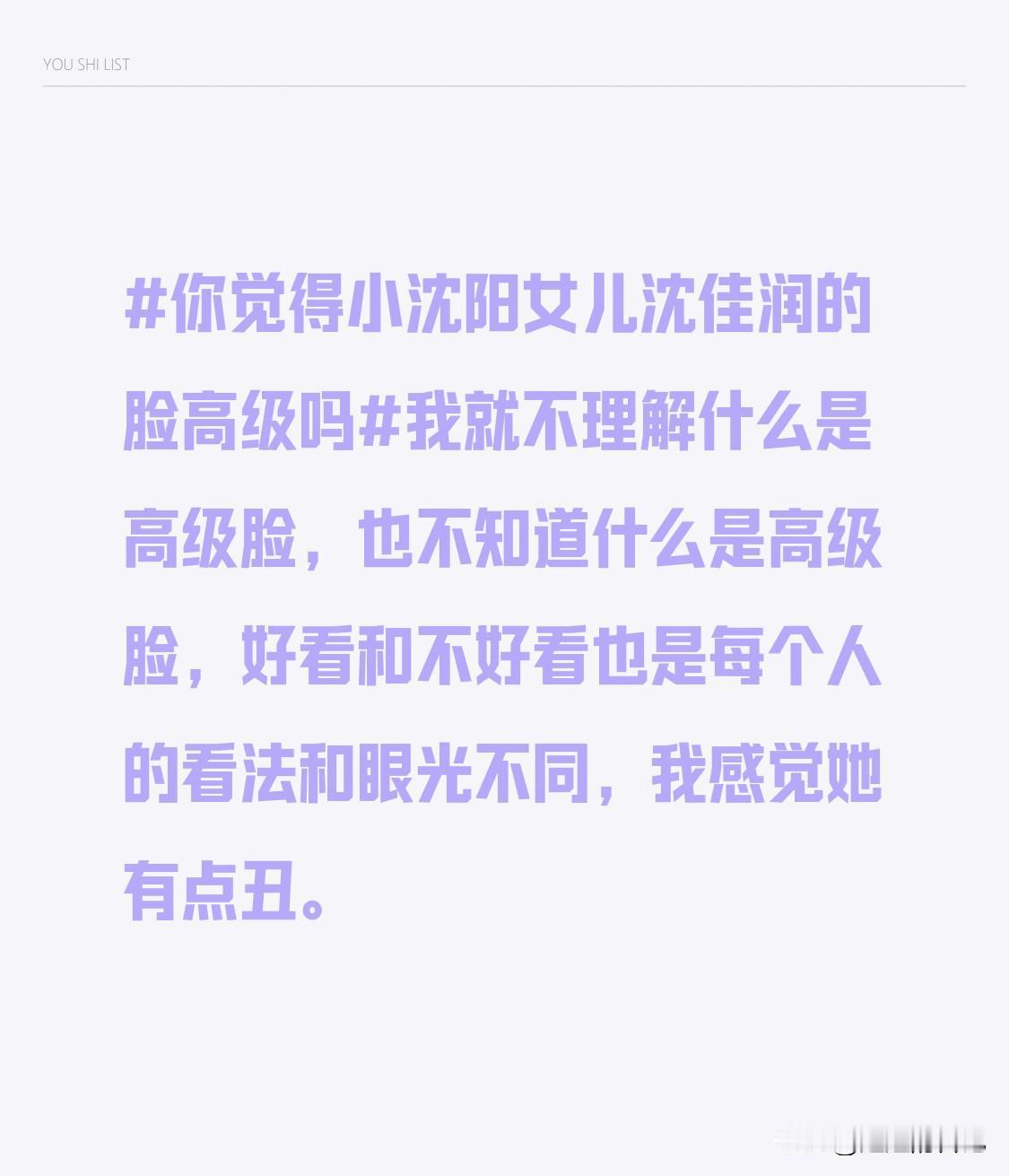 我就不理解什么是高级脸，也不知道什么是高级脸，好看和不好看也是每个人的看法和眼光