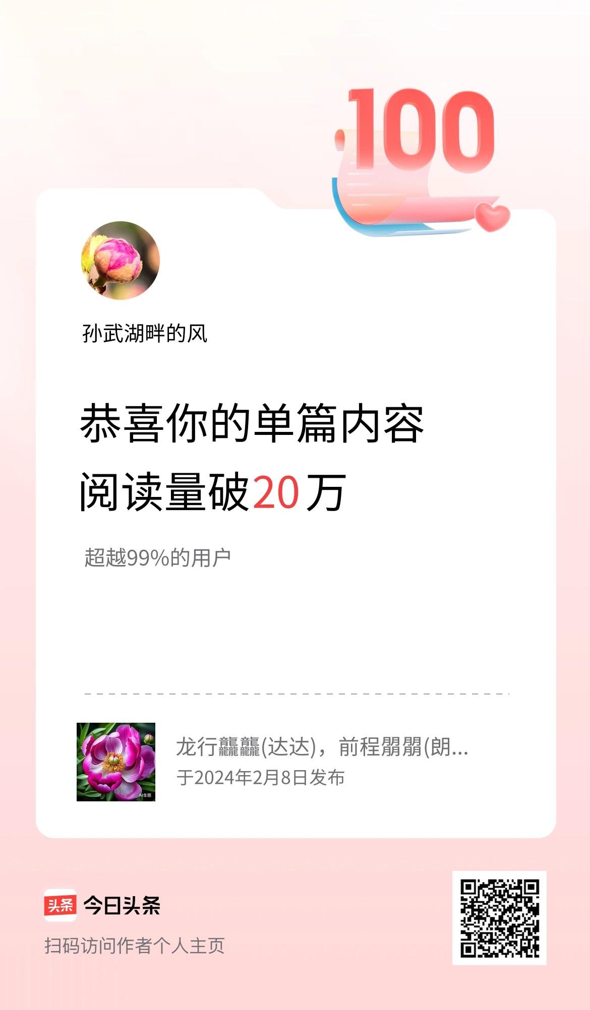 单篇内容获得阅读量破20万啦！