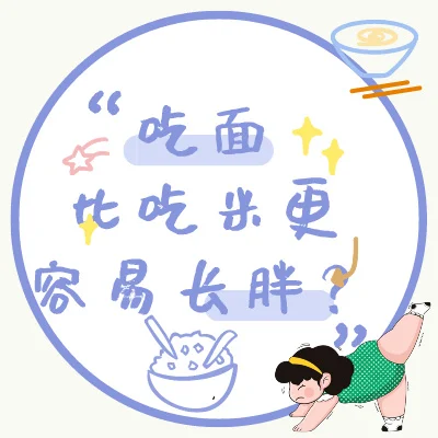 吃面比吃米更容易胖是真的吗？