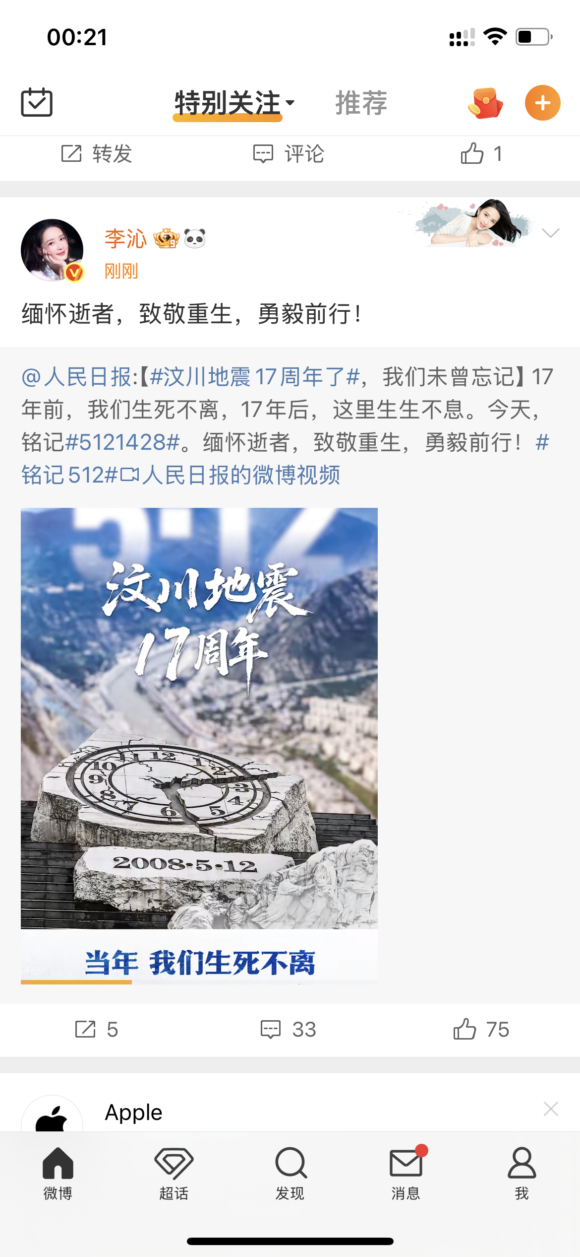 众明星发文缅怀汶川地震17周年众星缅怀汶川地震17周年缅怀逝者，致敬重生[加油]